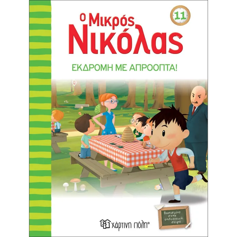 Ο Μικρός Νικόλας - Εκδρομή Με Απρόοπτα No11