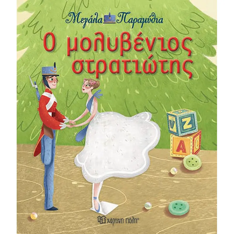 Μεγάλα Παραμύθια - Ο Μολυβένιος Στρατιώτης No13