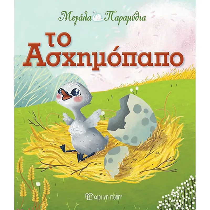 Μεγάλα Παραμύθια -  Το Ασχημόπαπο No12