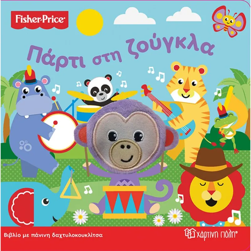 Fisher Price - Πάρτι Στη Ζούγκλα No2