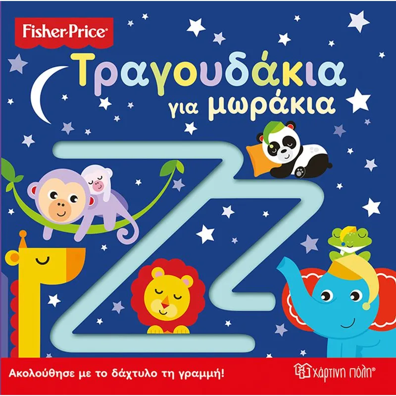 Fisher Price - Τραγουδάκια Για Μωράκια