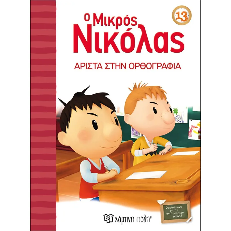 Ο Μικρός Νικόλας - Άριστα Στην Ορθογραφία No13