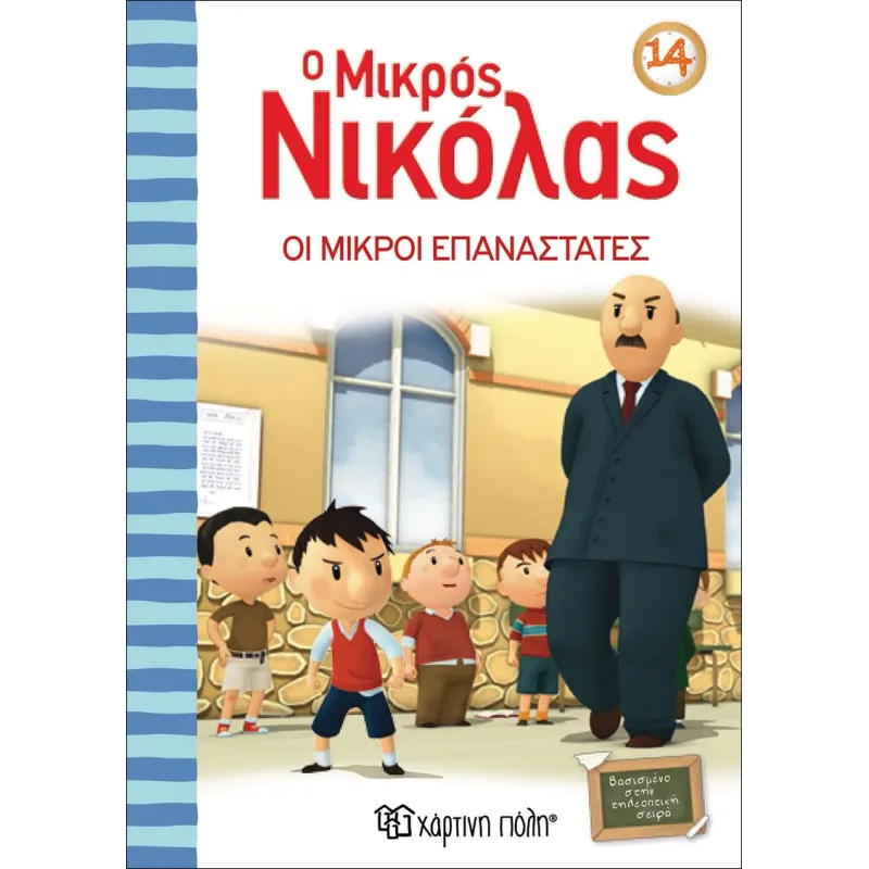 Ο Μικρός Νικόλας -  Οι Μικροί Επαναστάτες 14