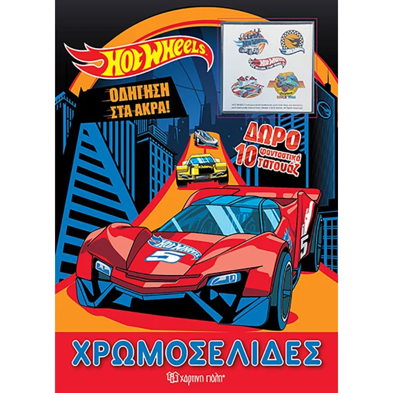 Χρωμοσελίδες - Hot Wheels, Οδήγηση Στα Άκρα!