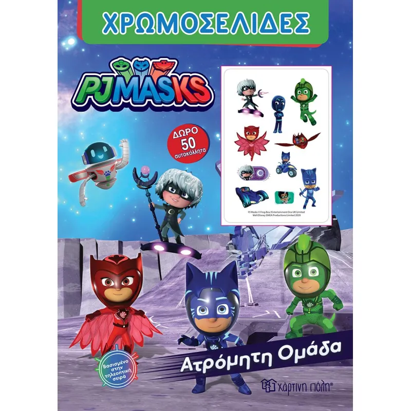 Χρωμοσελίδες - PJ Masks, Ατρόμητη Ομάδα