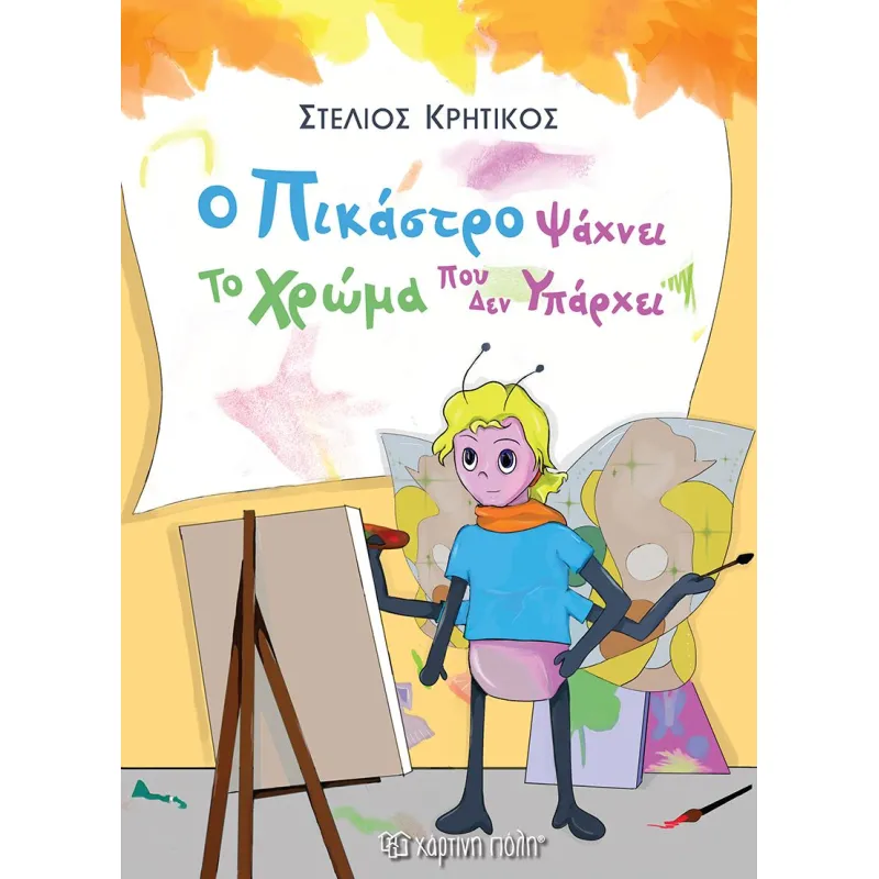 Ο Πικάστρο Ψάχνει Το Χρώμα Που Δεν Υπάρχει