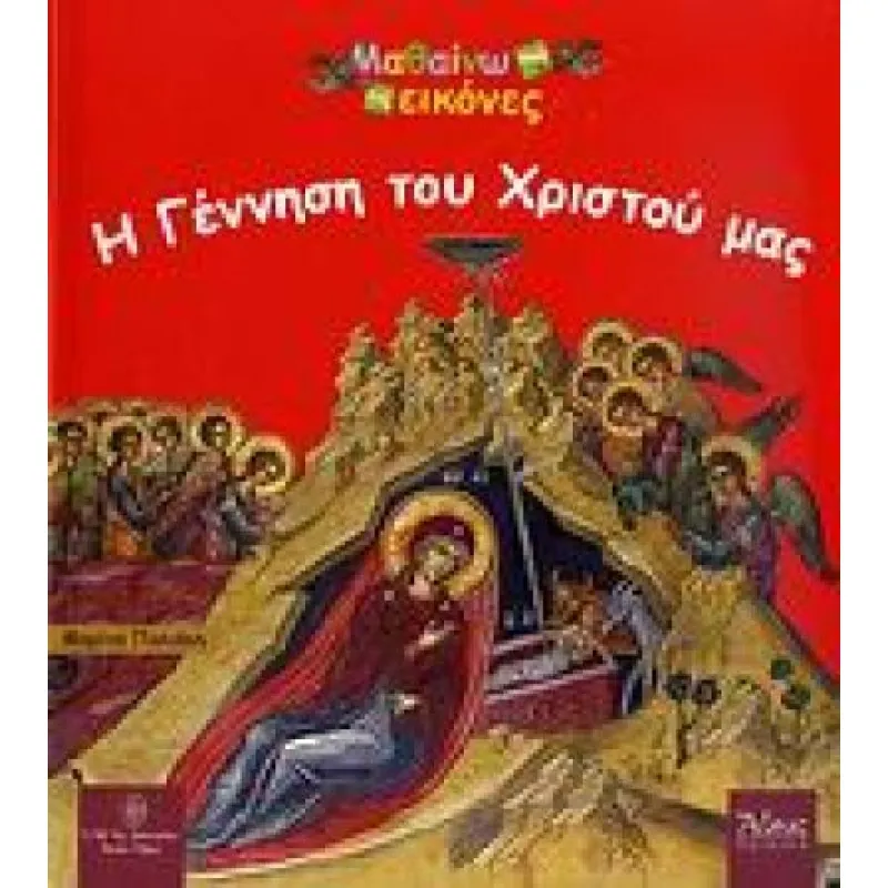 Μαθαίνω Από Τις Εικόνες - Η Γέννηση Του Χριστού Μας