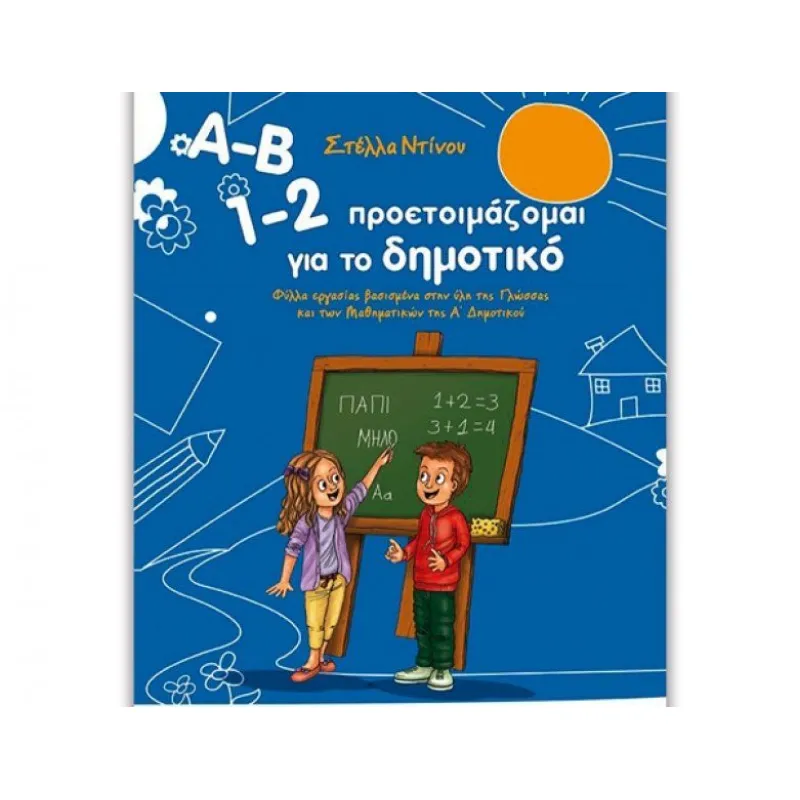 Α-Β 1-2 Προετοιμάζομαι Για Το Δημοτικό