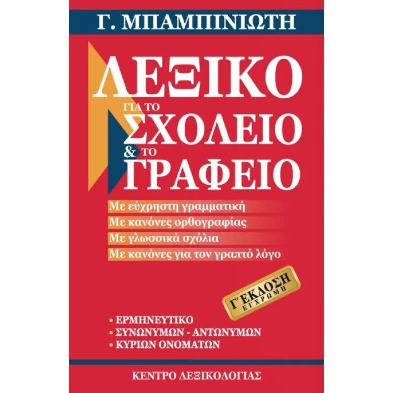 Λεξικά & Γραμματικές - Λεξικό Για Το Σχολείο Και Το Γραφείο