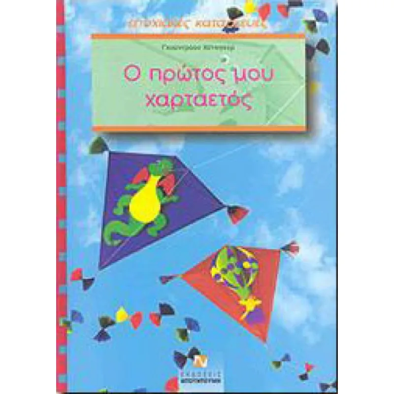 Ο Πρώτος Μου Χαρταετός