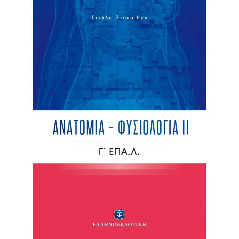 Ανατομία - Φυσιολογία ΙΙ + Διορθωτική ταινία edding