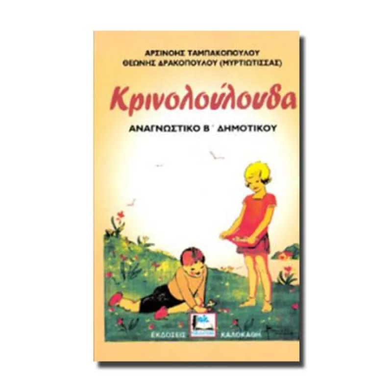 Αναγνωστικό Κρινολούλουδα Β΄ Δημοτικού