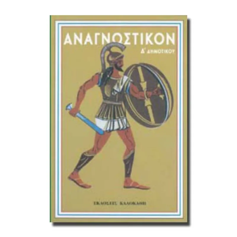 Αναγνωστικό Δ΄ Δημοτικού