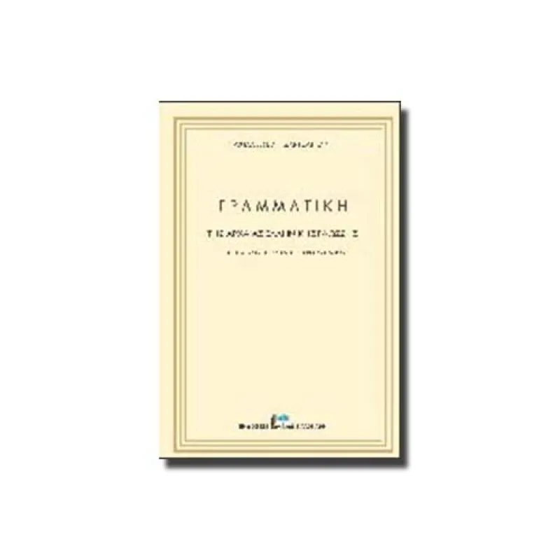 Γραμματική Της Αρχαίας Ελληνικής Γλώσσης