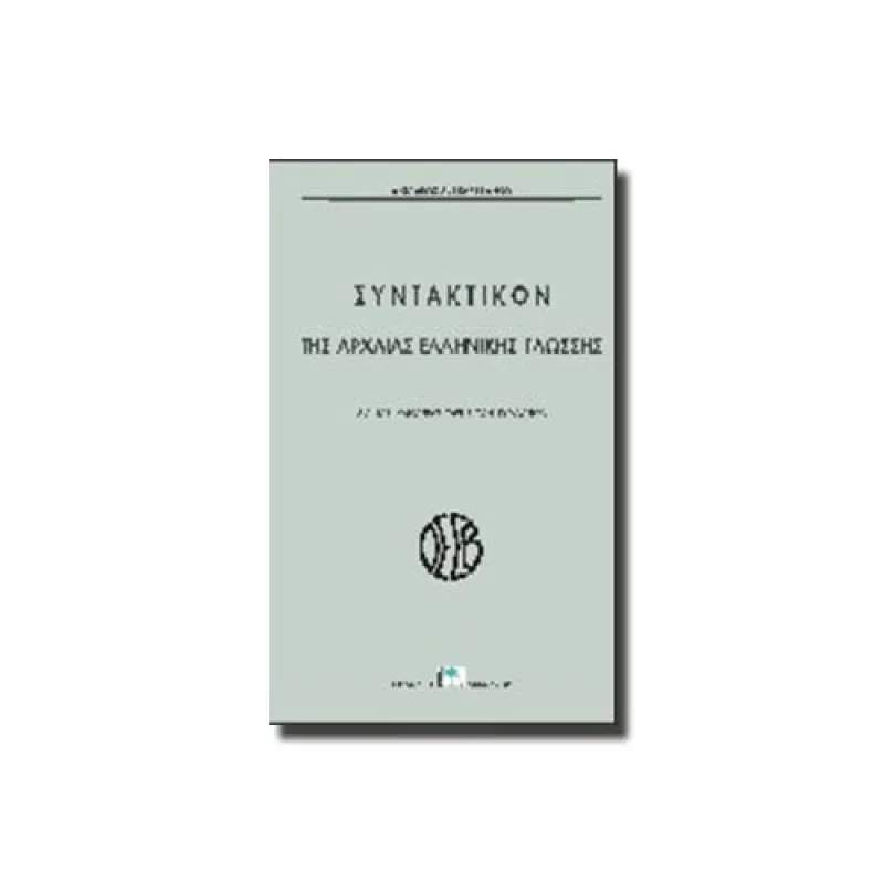 Συντακτικό Της Αρχαίας Ελληνικής Γλώσσης
