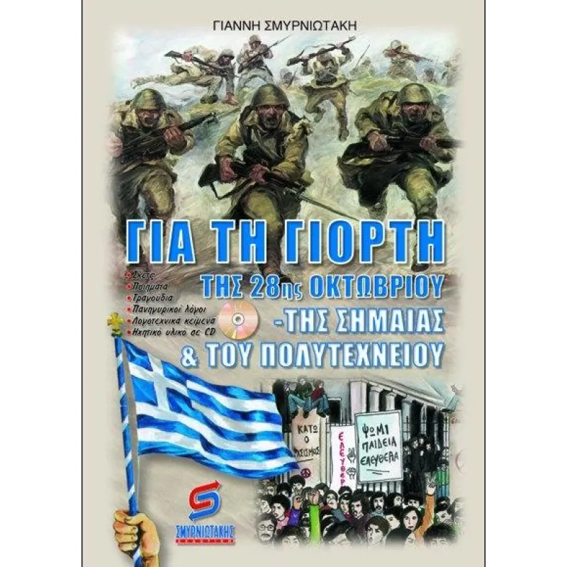 Για τη γιορτή της 28ης Οκτωβρίου, της σημαίας και του Πολυτεχνείου