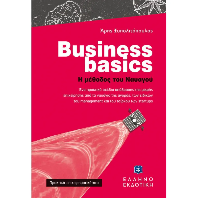 Business Basics - Η Μέθοδος Του Ναυαγού