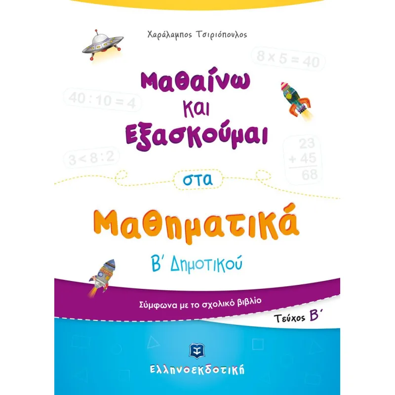 Μαθαίνω Και Εξασκούμαι Στα Μαθηματικά B΄ Δημοτικού Β΄ Τεύχος