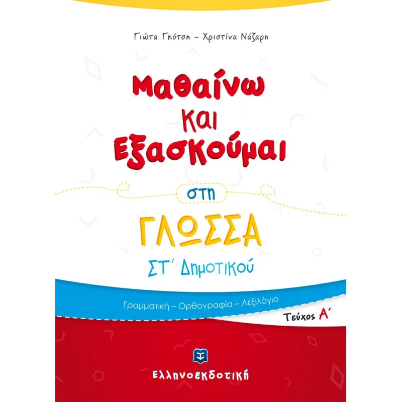 Μαθαίνω Και Εξασκούμαι - Στη Γλώσσα ΣΤ΄ Δημοτικού, Α΄ Τεύχος