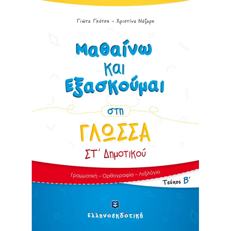 Μαθαίνω Και Εξασκούμαι - Στη Γλώσσα ΣΤ΄ Δημοτικού, Β΄ Τεύχος