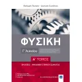Φυσική Γ’ Λυκείου Τόμος Α' Φυσική Γ’ Λυκείου Τόμος Α'
