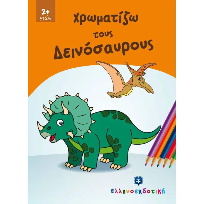 Χρωματίζω Τους Δεινόσαυρους