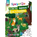 Χρωματίζω - Τα Ζώα Του Δάσους Και Το Περιβάλλον Χρωματίζω - Τα Ζώα Του Δάσους Και Το Περιβάλλον