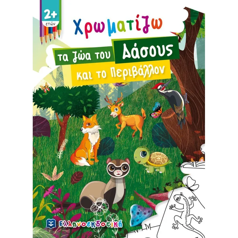 Χρωματίζω - Τα Ζώα Του Δάσους Και Το Περιβάλλον