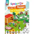Χρωματίζω - Τα Ζώα Της Φάρμας Και Το Περιβάλλον Χρωματίζω - Τα Ζώα Της Φάρμας Και Το Περιβάλλον