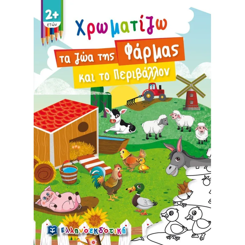 Χρωματίζω - Τα Ζώα Της Φάρμας Και Το Περιβάλλον