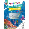 Χρωματίζω - Τα Ζώα Της Θάλασσας Και Το Περιβάλλον Χρωματίζω - Τα Ζώα Της Θάλασσας Και Το Περιβάλλον