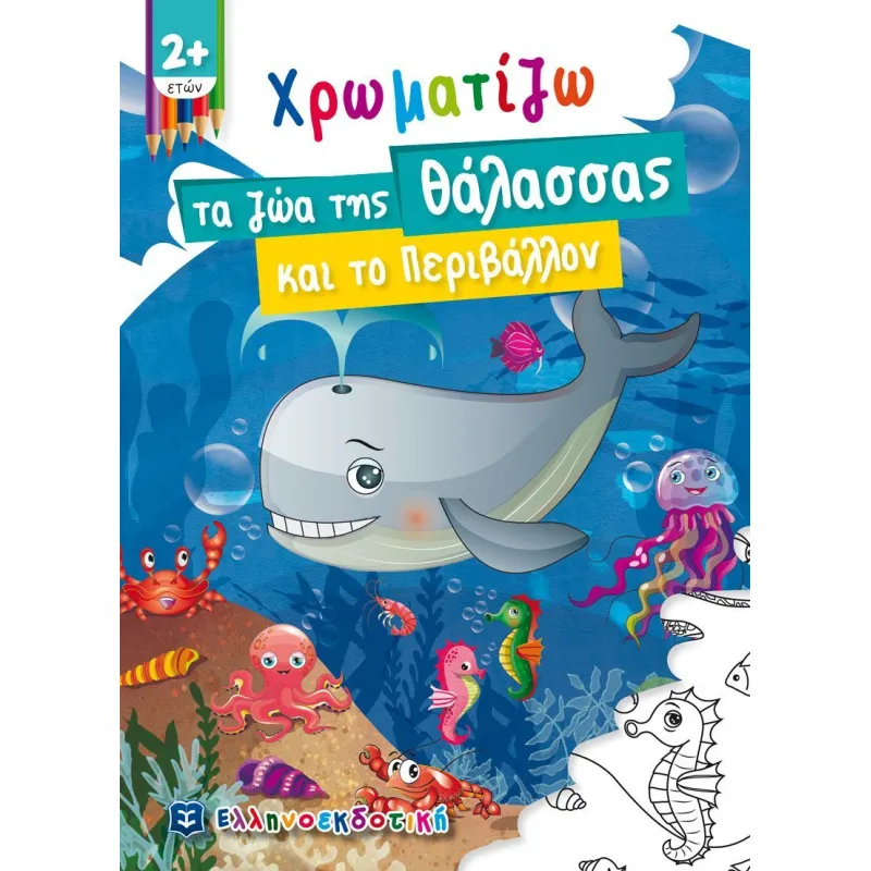 Χρωματίζω - Τα Ζώα Της Θάλασσας Και Το Περιβάλλον