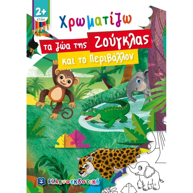 Χρωματίζω - Τα Ζώα Της Ζούγκλας Και Το Περιβάλλον