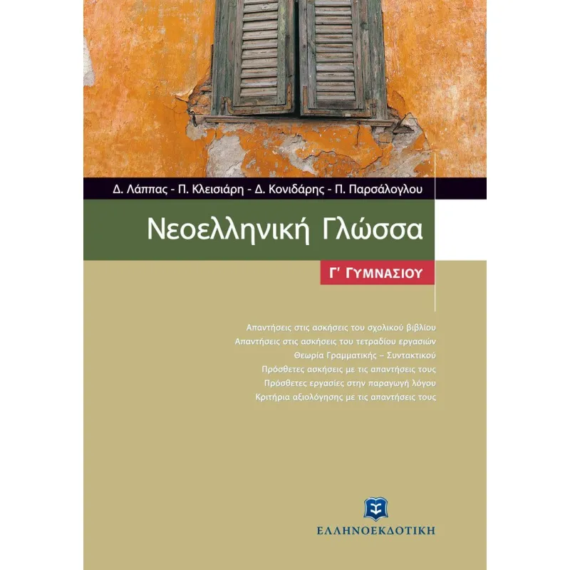 Νεοελληνική Γλώσσα Γ΄ Γυμνασίου