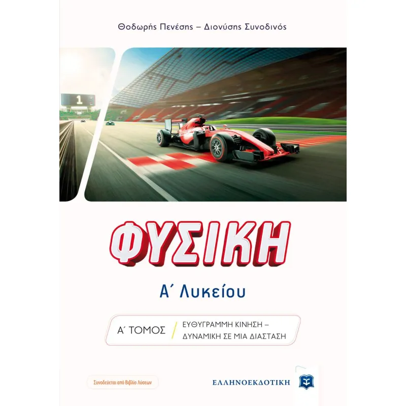 Φυσική Α' Λυκείου Α' Τόμος