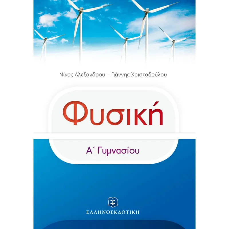 Φυσική Α' Γυμνασίου