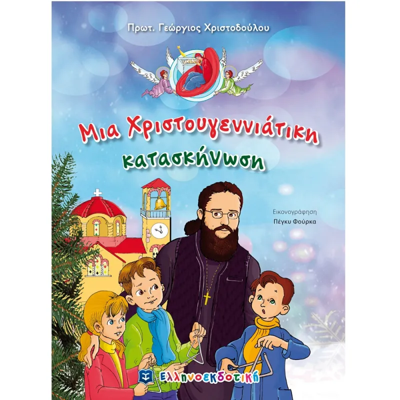 Μια Χριστουγεννιάτικη Κατασκήνωση