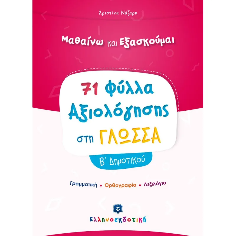 Μαθαίνω Και Εξασκούμαι - 71 Φύλλα Αξιολόγησης Στη Γλώσσα Β΄ Δημοτικού