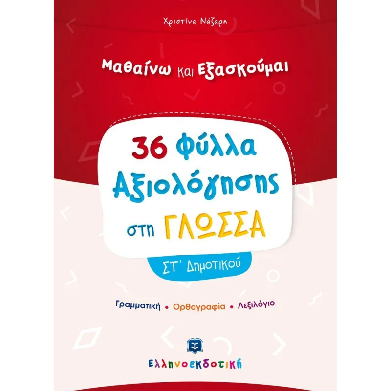 Μαθαίνω Και Εξασκούμαι - Φύλλα Αξιολόγησης Στη Γλώσσα ΣΤ΄ Δημοτικού