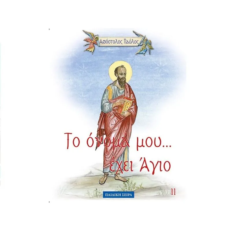 Το Όνομά Μου... - Απόστολος Παύλος 11