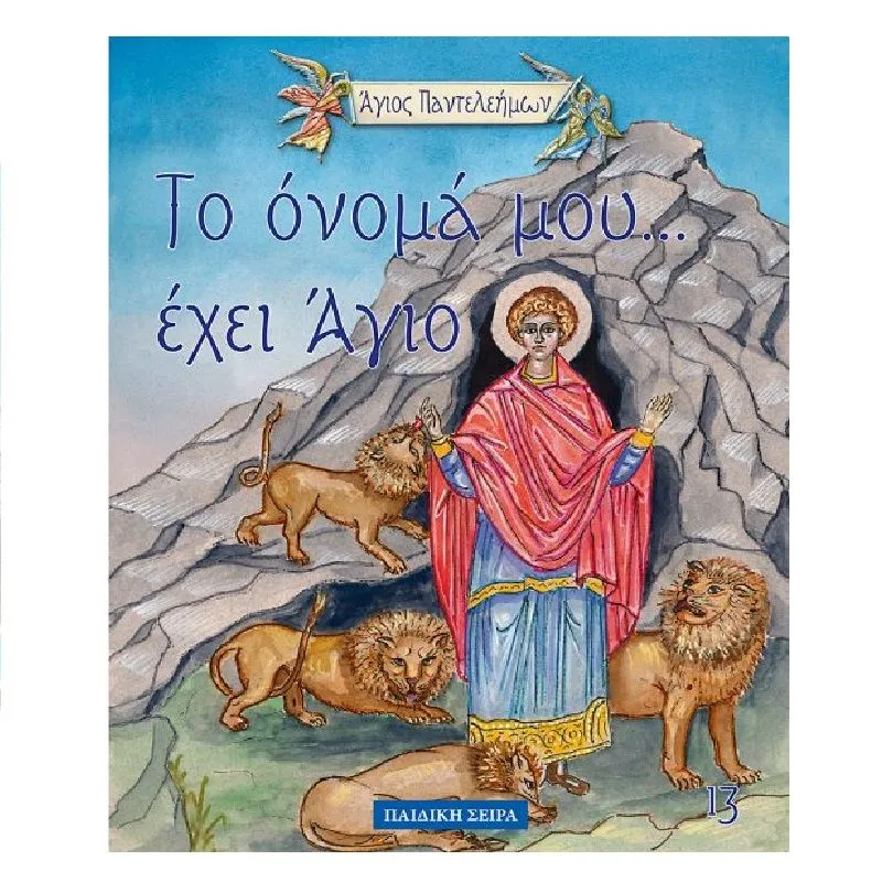 Το Όνομά Μου... - Άγιος Παντελεήμων 13