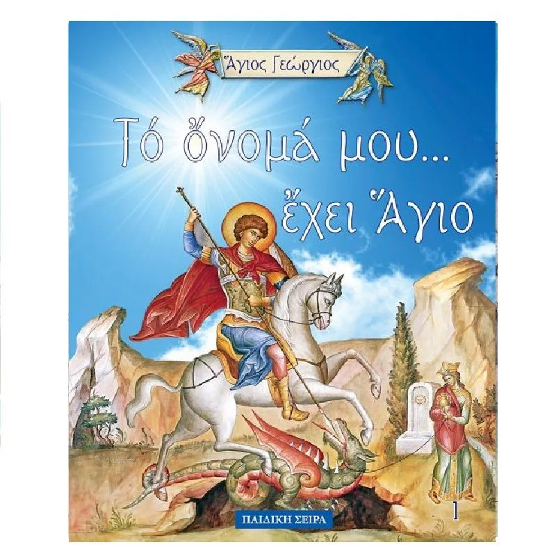 Το Όνομά Μου... - Άγιος Γεώργιος 1