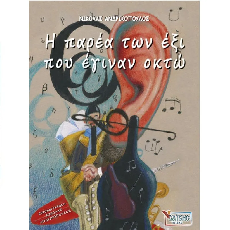 Η Παρέα Των Έξι Που Έγιναν Οκτώ