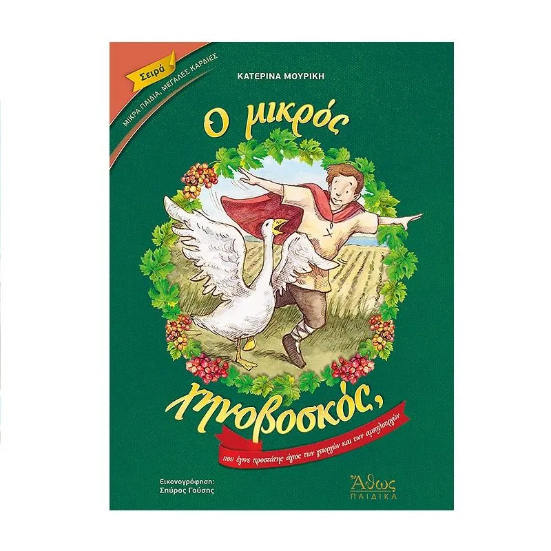 Ο Μικρός Χηνοβοσκός, Που Έγινε Προστάτης Άγιος Των Γεωργών Και Των Αμπελουργών