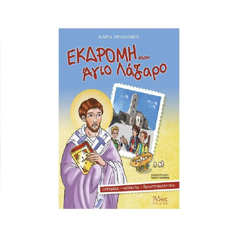 Εκδρομή Στον Άγιο Λάζαρο