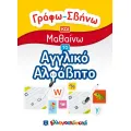 Γράφω-Σβήνω Και Μαθαίνω - Το Αγγλικό Αλφάβητο Γράφω-Σβήνω Και Μαθαίνω - Το Αγγλικό Αλφάβητο