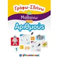 Γράφω - Σβήνω Και Μαθαίνω - Τους Αριθμούς Γράφω - Σβήνω Και Μαθαίνω - Τους Αριθμούς