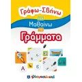 Γράφω - Σβήνω Και Μαθαίνω - Τα Γράμματα Γράφω - Σβήνω Και Μαθαίνω - Τα Γράμματα