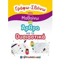 Γράφω-Σβήνω Και Μαθαίνω - Τα Άρθρα Και Τα Ουσιαστικά Γράφω-Σβήνω Και Μαθαίνω - Τα Άρθρα Και Τα Ουσιαστικά