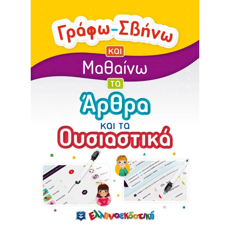 Γράφω-Σβήνω Και Μαθαίνω - Τα Άρθρα Και Τα Ουσιαστικά